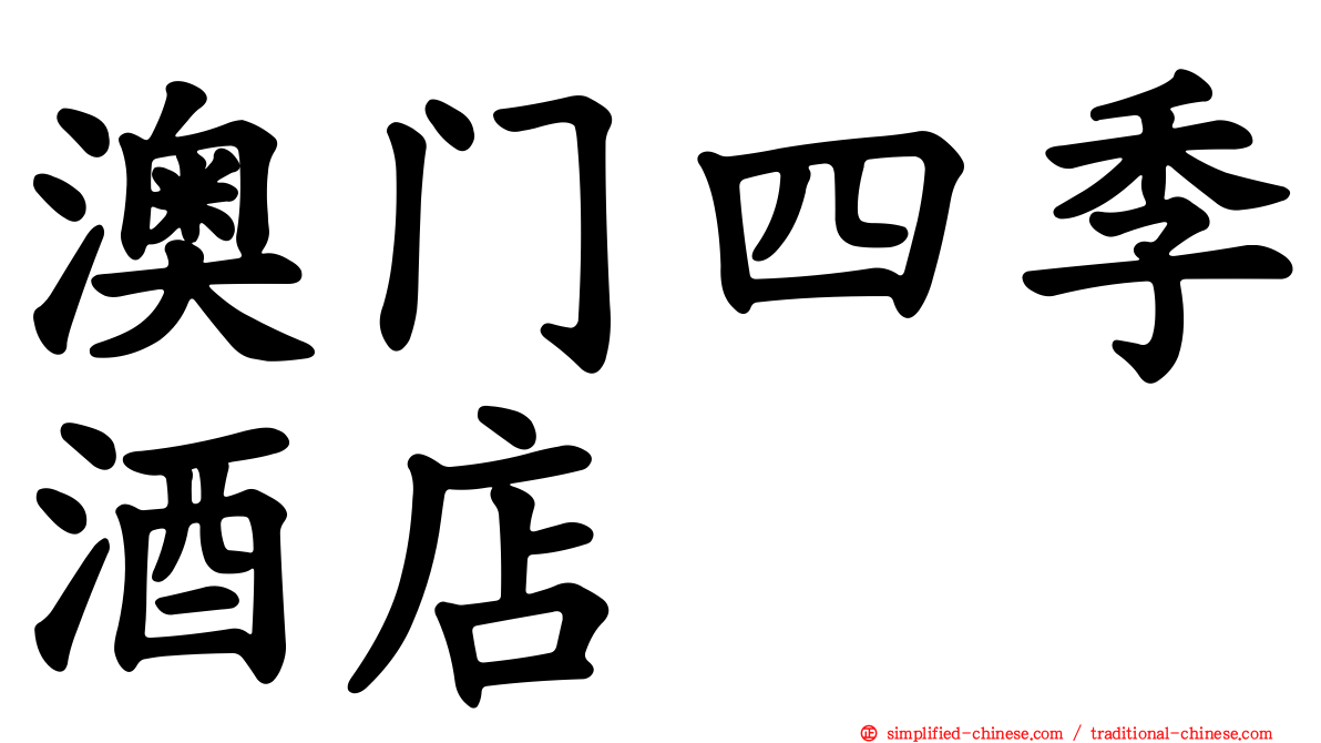 澳门四季酒店