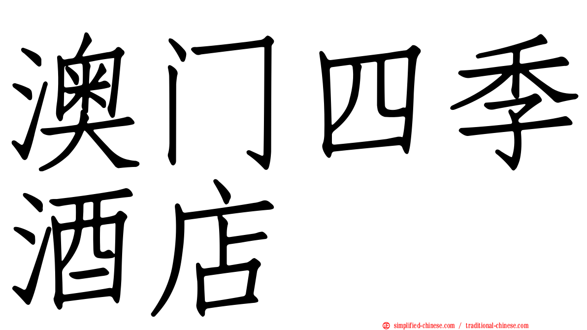 澳门四季酒店