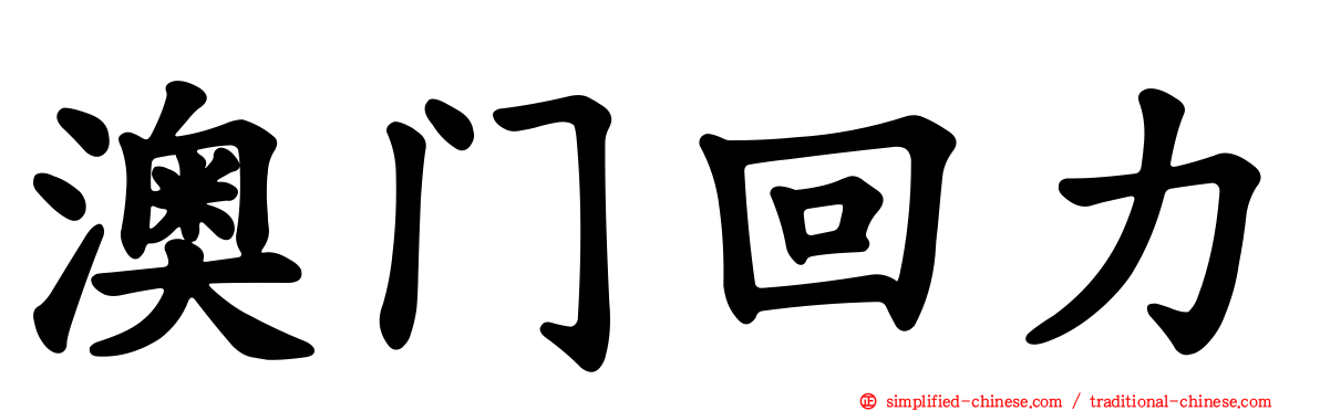 澳门回力