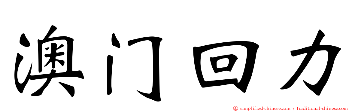 澳门回力