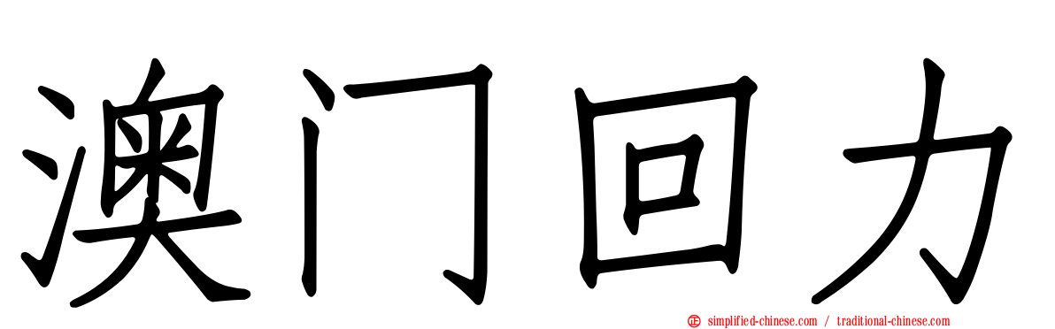 澳门回力