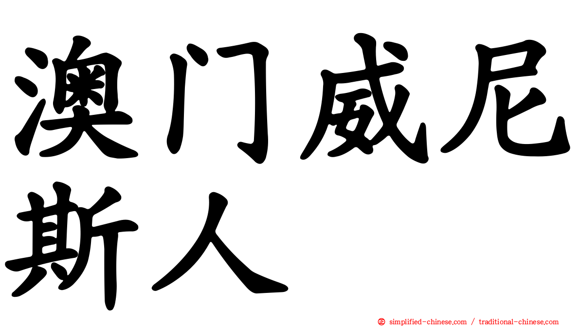 澳门威尼斯人