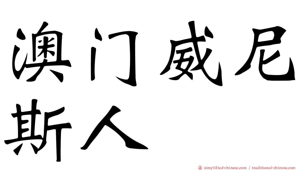 澳门威尼斯人