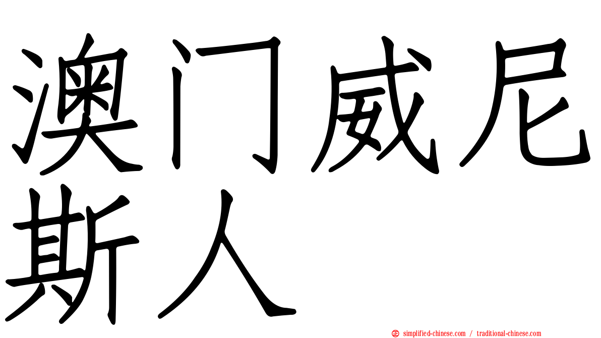 澳门威尼斯人
