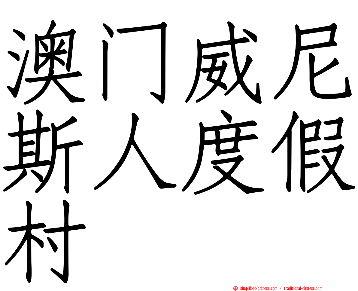 澳门威尼斯人度假村