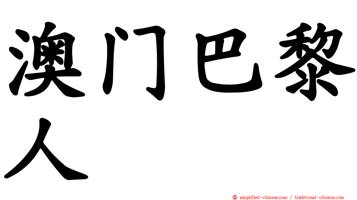 澳门巴黎人