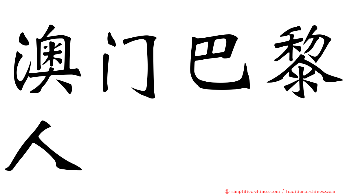 澳门巴黎人