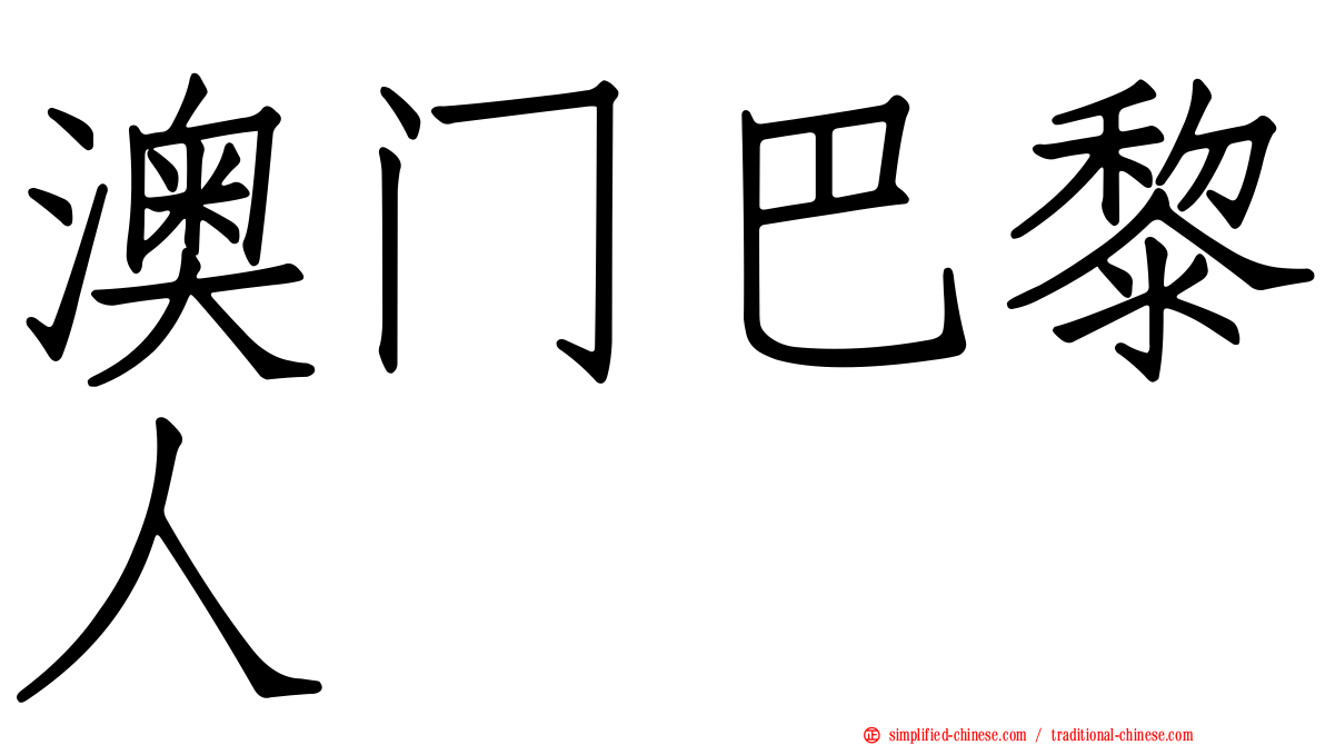 澳门巴黎人