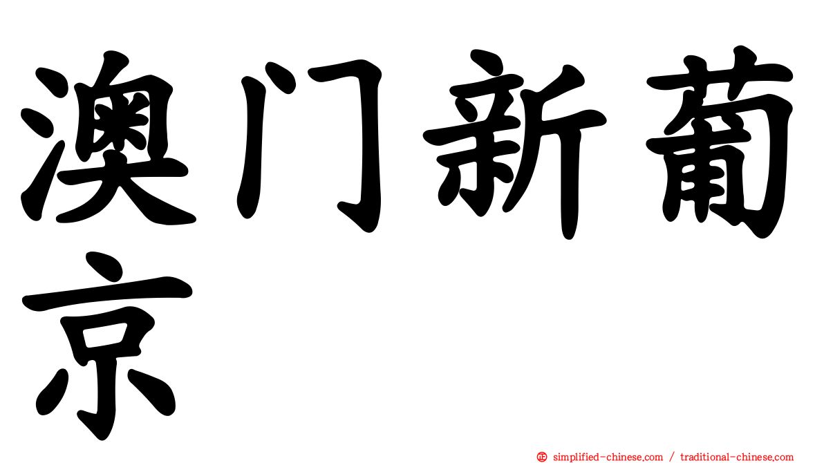 澳门新葡京