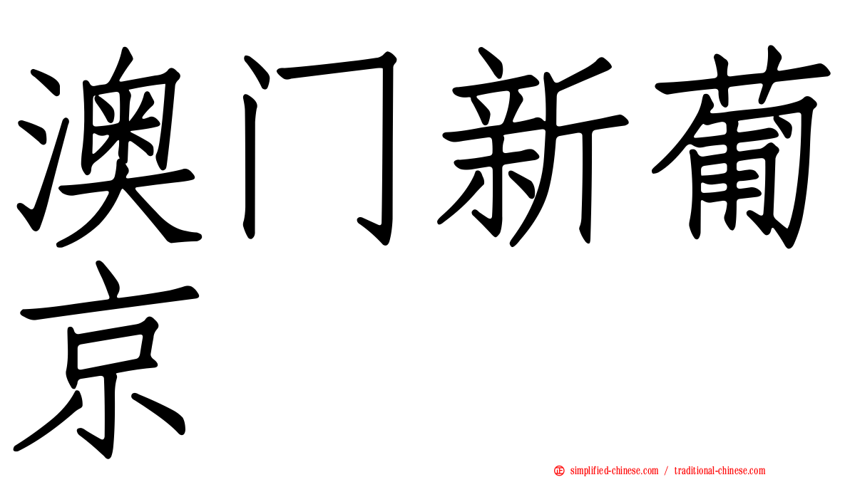 澳门新葡京