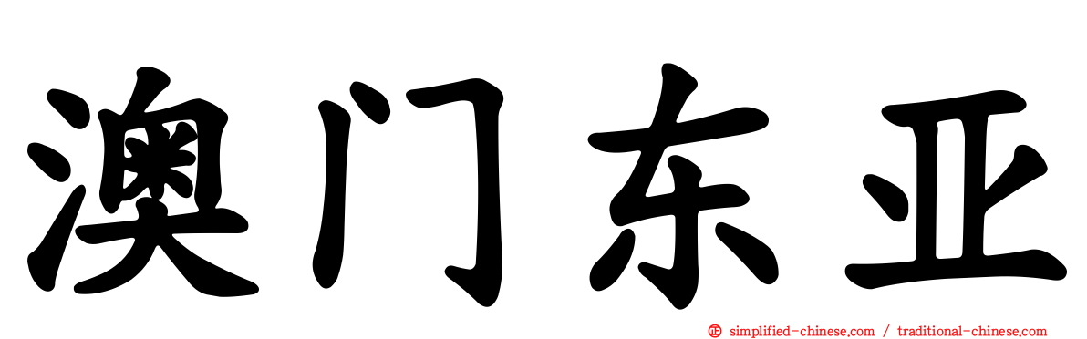 澳门东亚