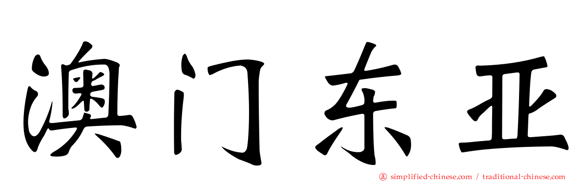澳门东亚