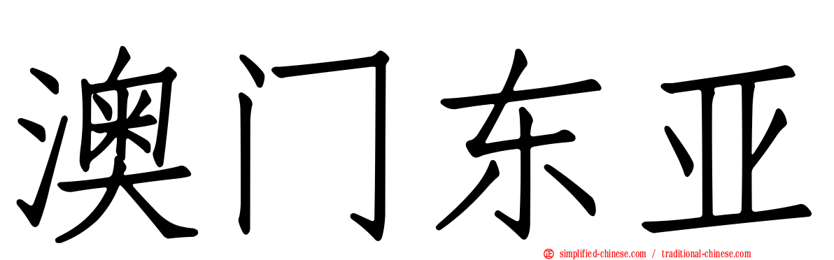 澳门东亚