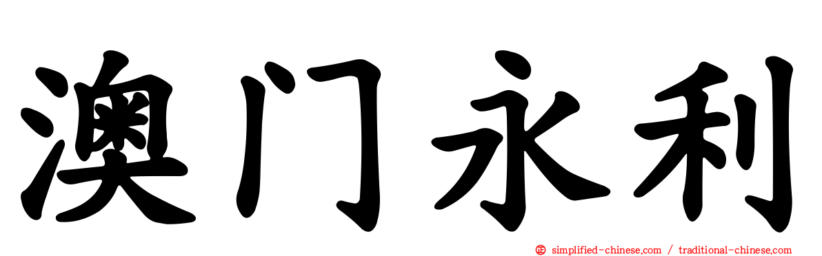澳门永利