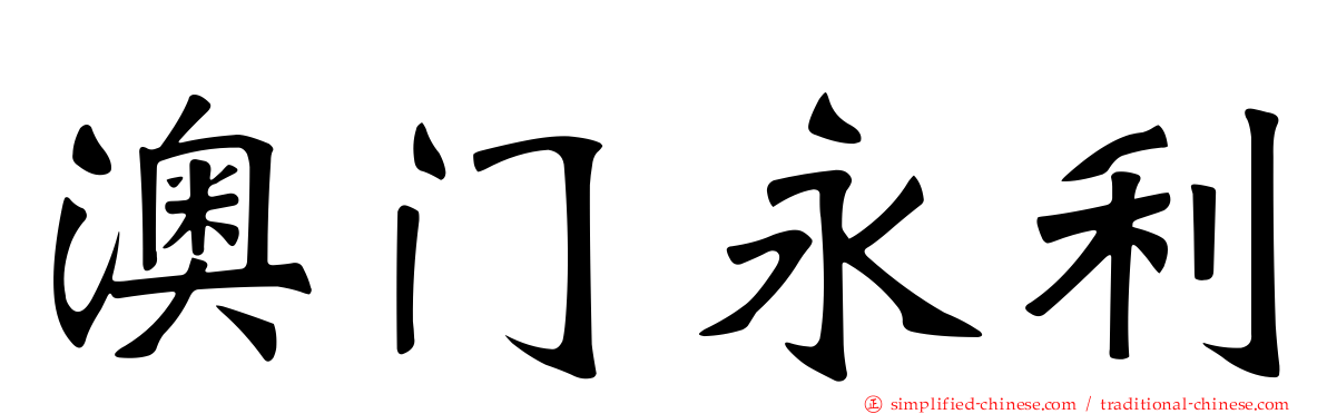 澳门永利