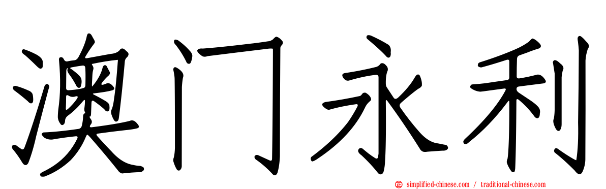 澳门永利