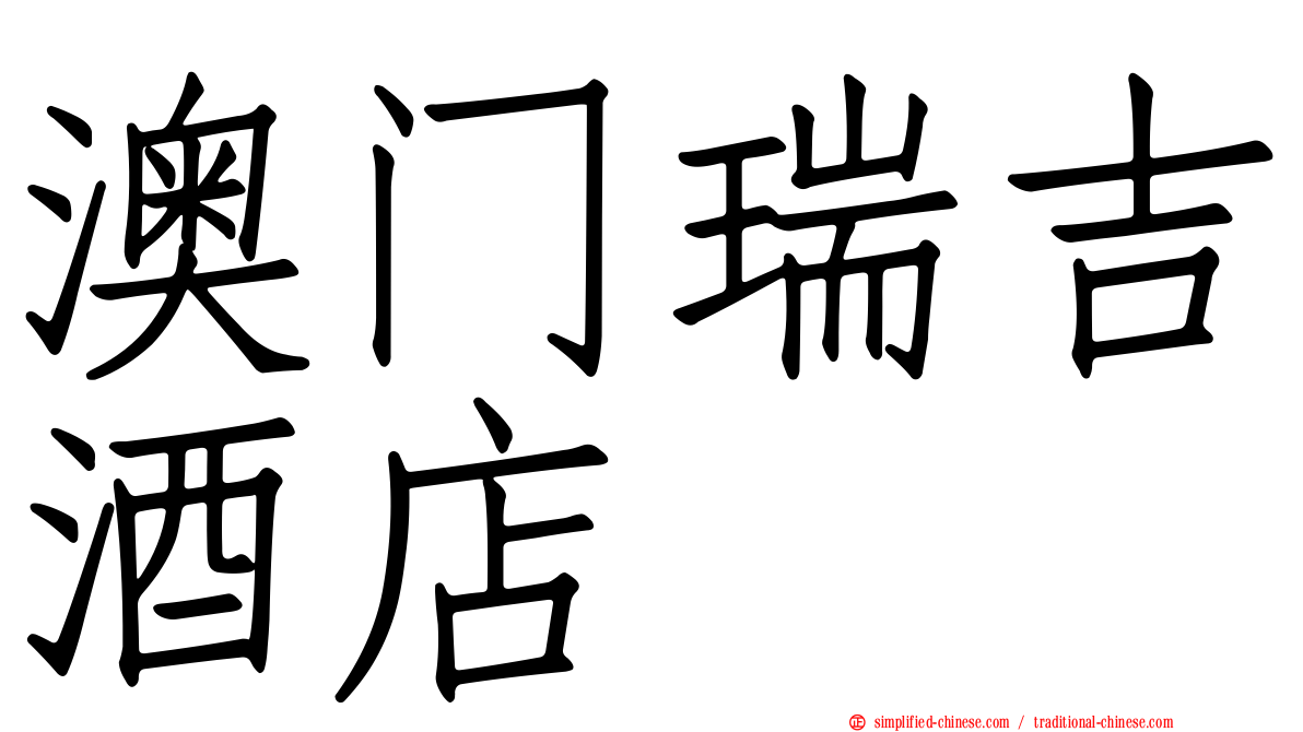 澳门瑞吉酒店