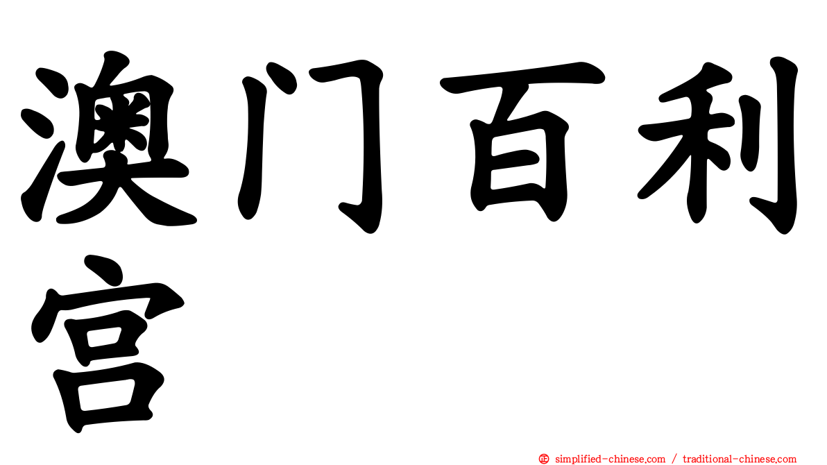 澳门百利宫