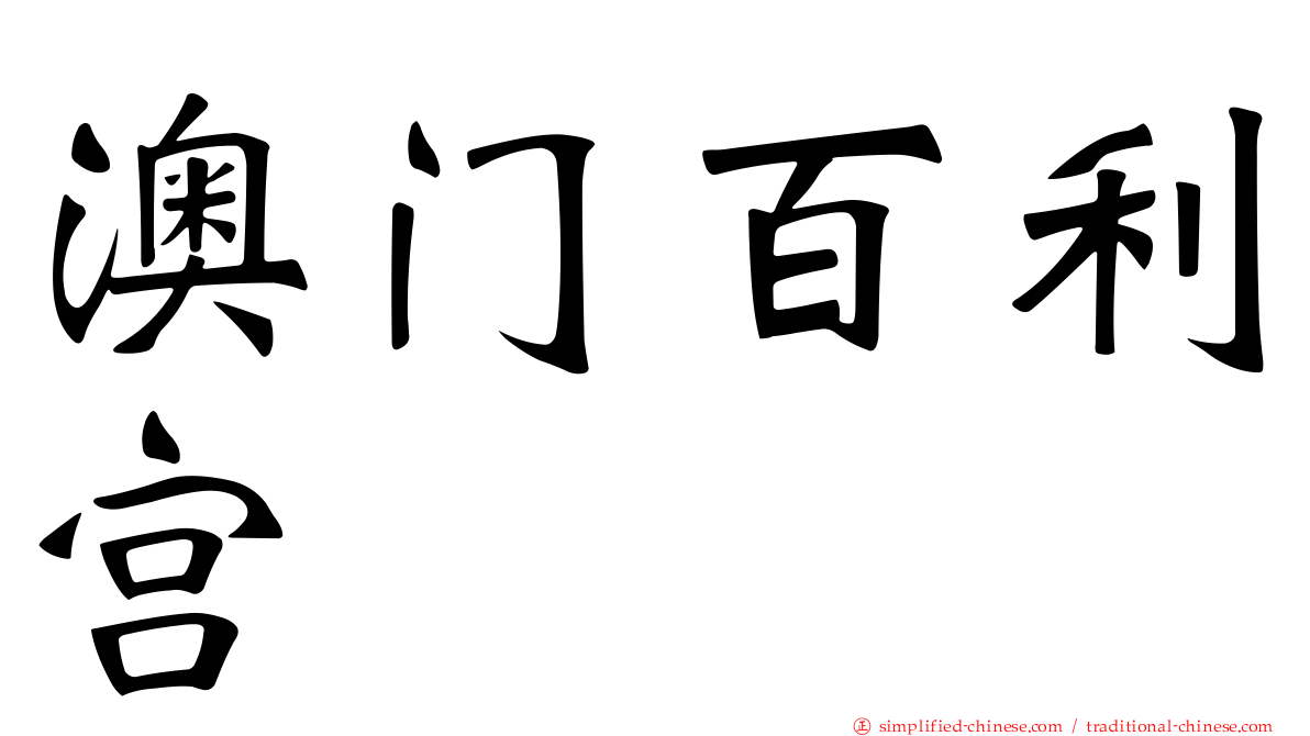 澳门百利宫