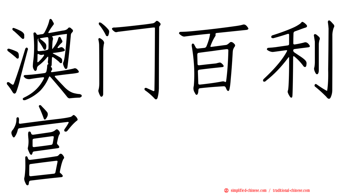 澳门百利宫