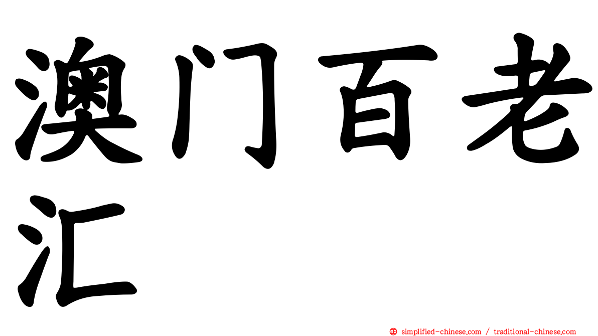 澳门百老汇