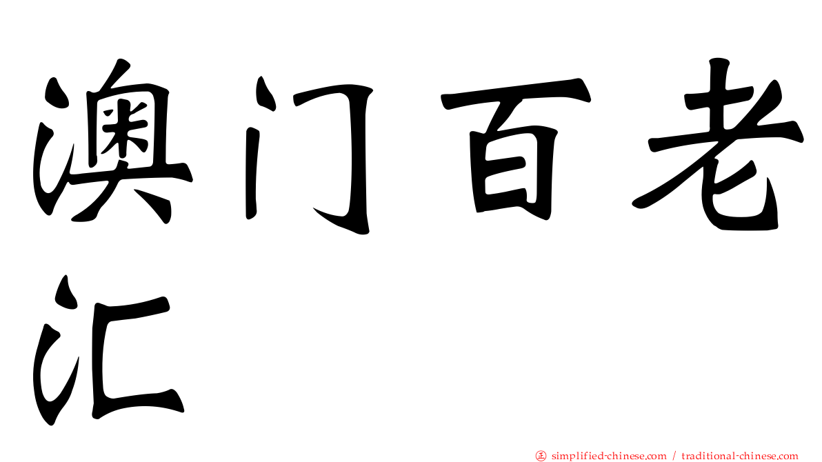 澳门百老汇