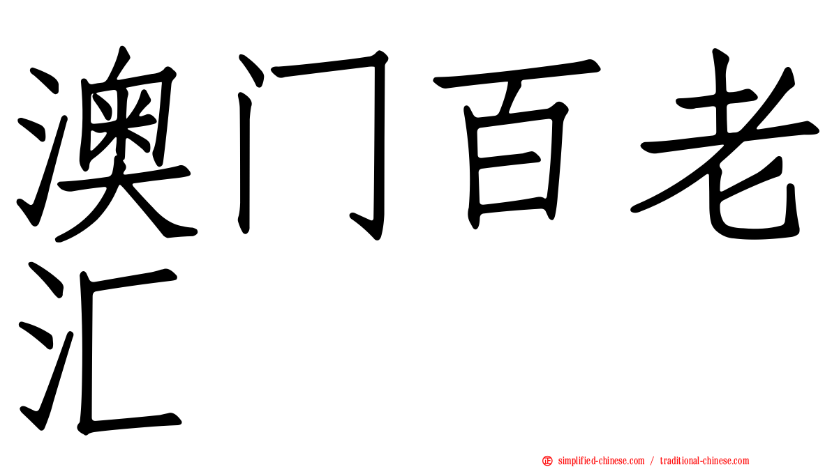 澳门百老汇