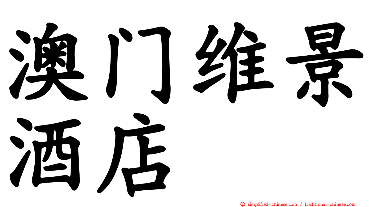 澳门维景酒店