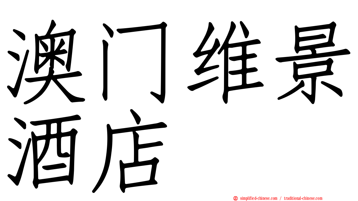 澳门维景酒店