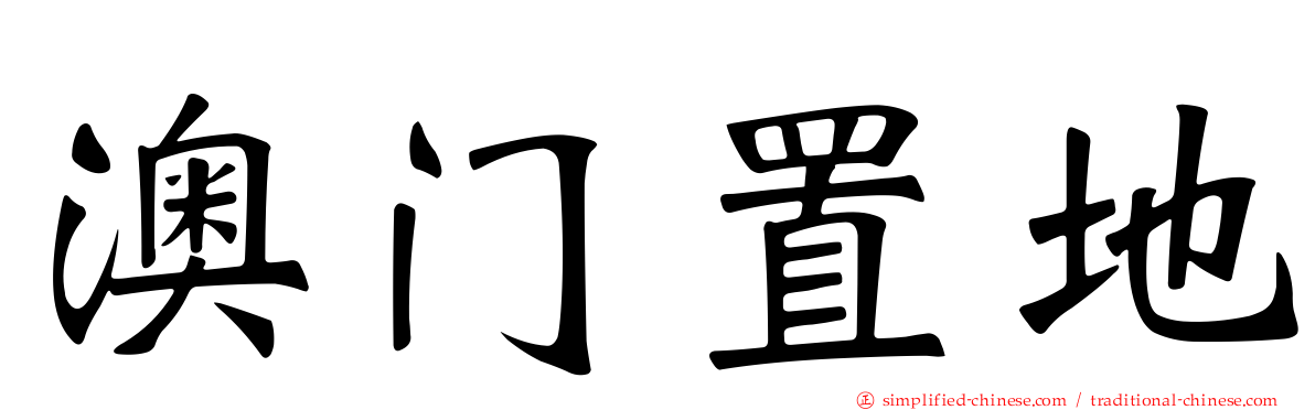 澳门置地