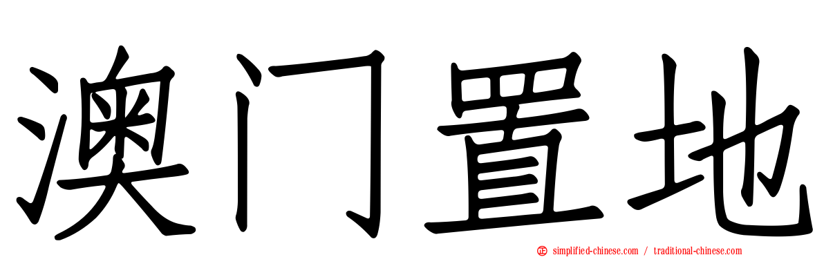 澳门置地
