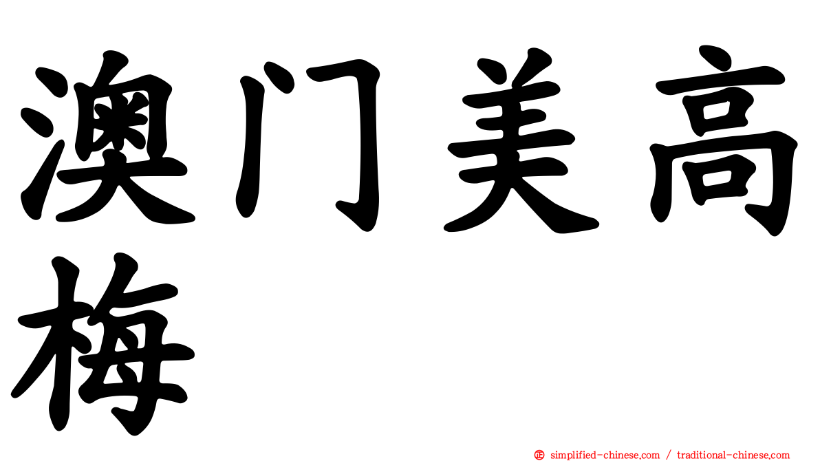 澳门美高梅