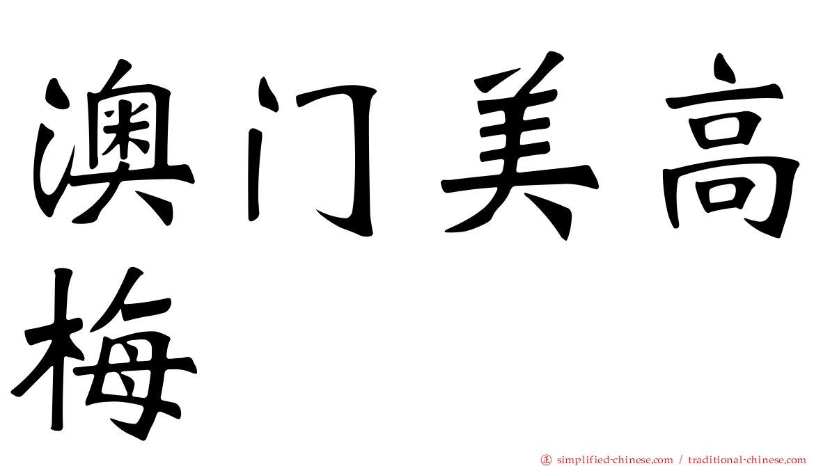 澳门美高梅