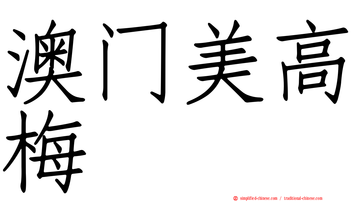 澳门美高梅