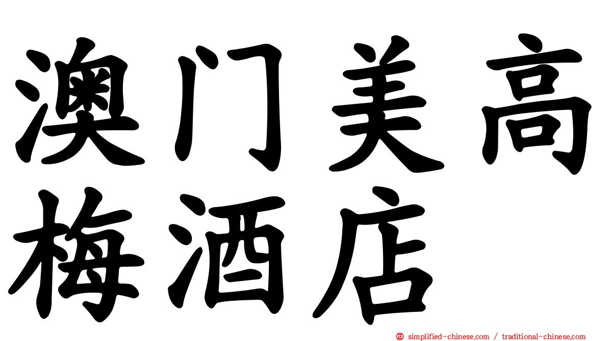 澳门美高梅酒店
