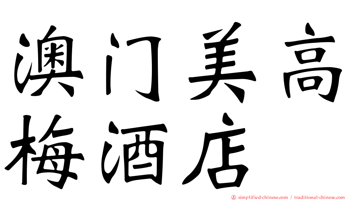 澳门美高梅酒店