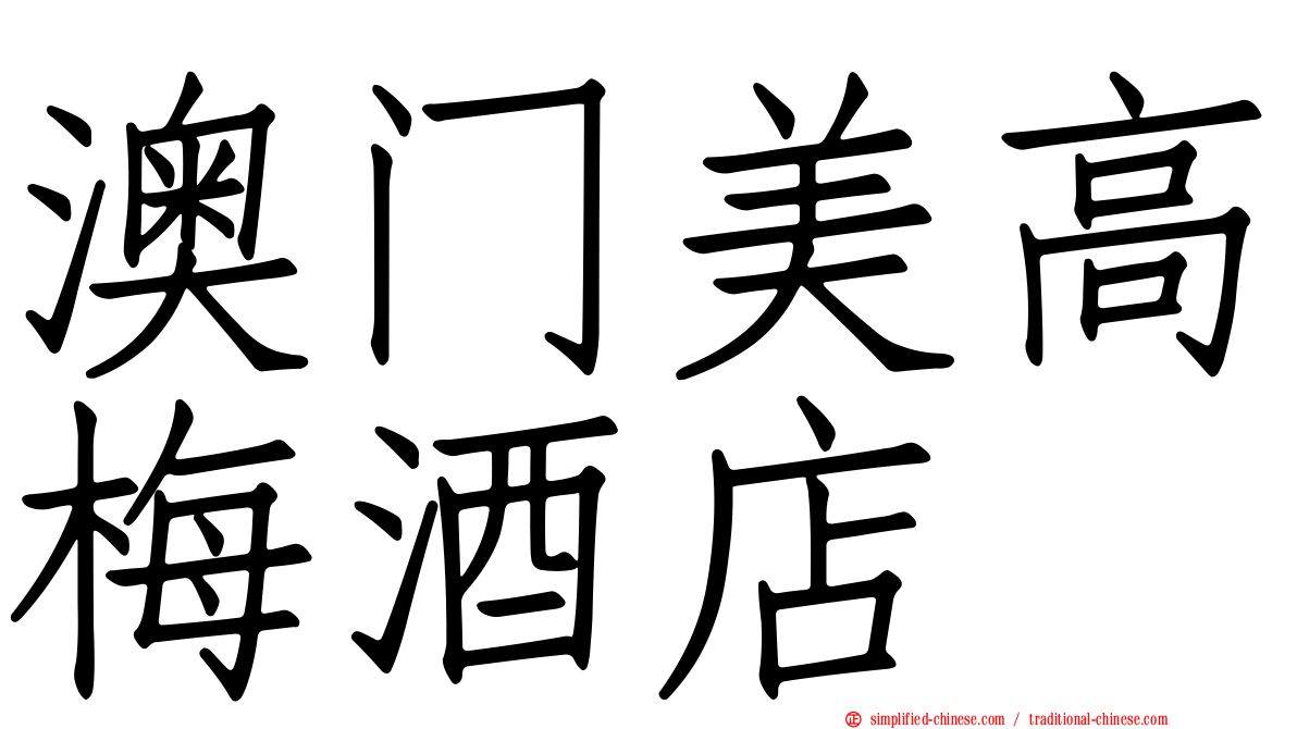 澳门美高梅酒店