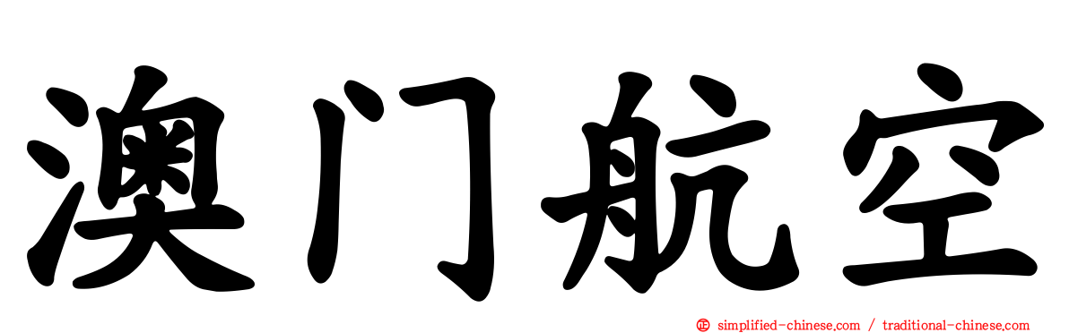 澳门航空