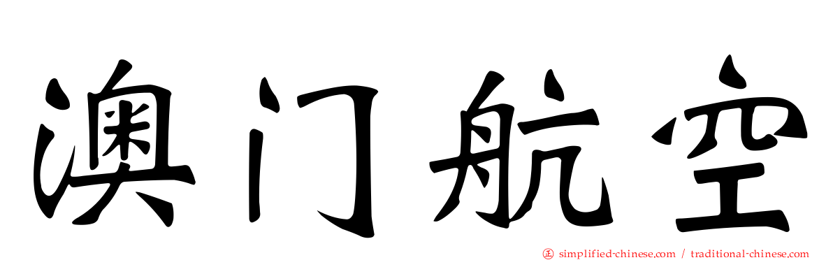澳门航空