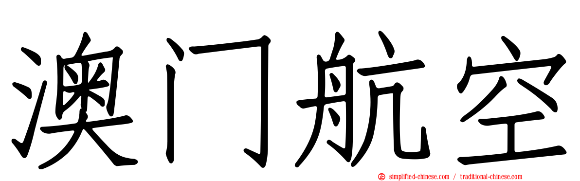 澳门航空