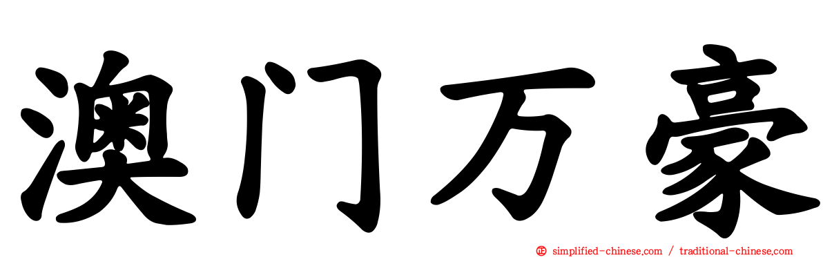 澳门万豪
