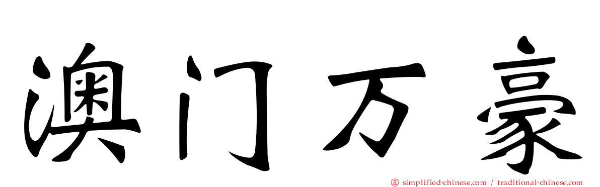 澳门万豪