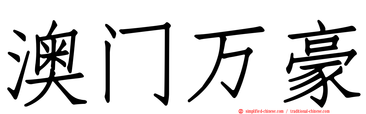 澳门万豪