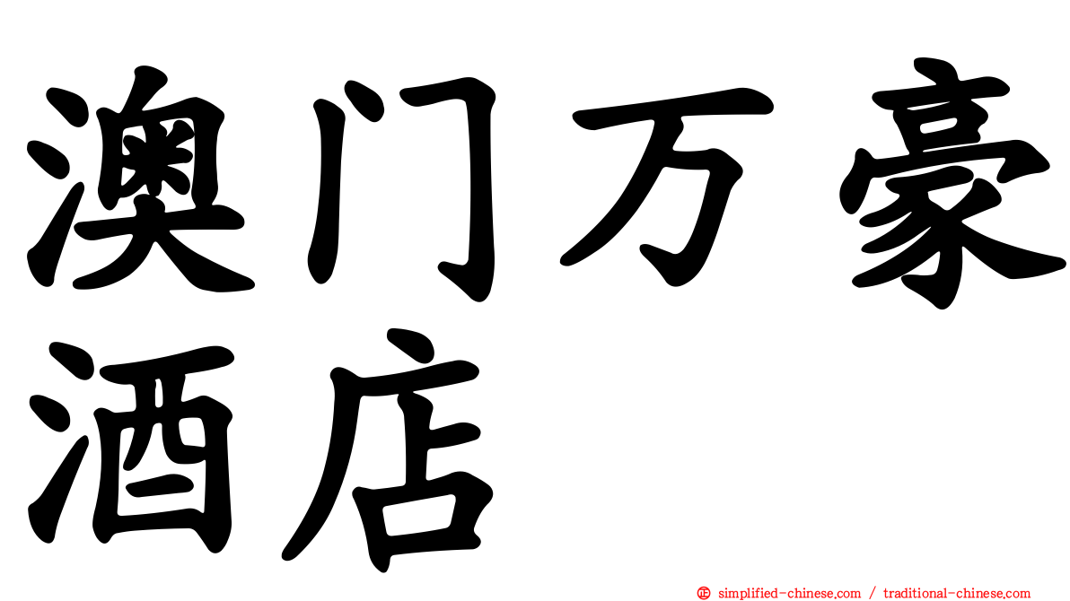 澳门万豪酒店