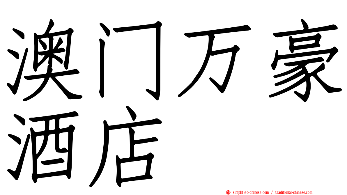 澳门万豪酒店
