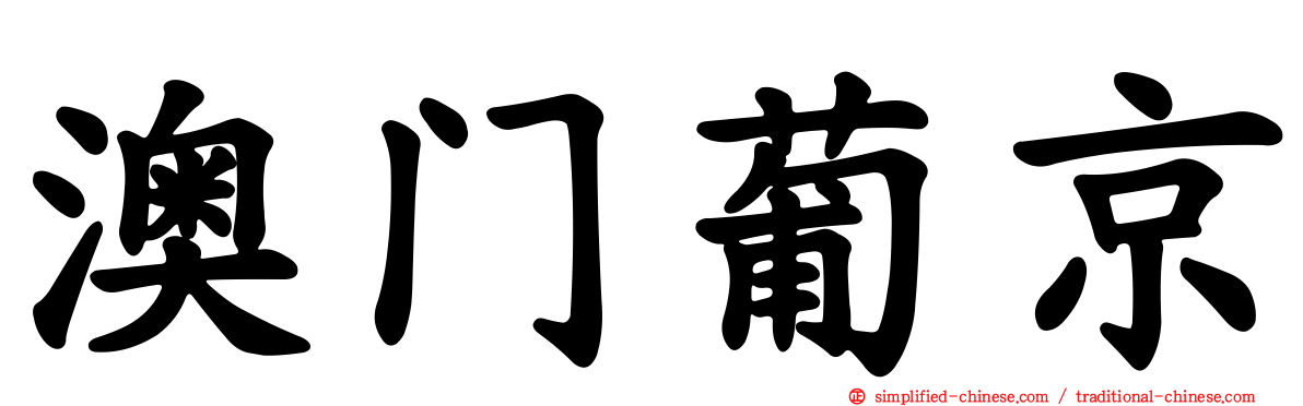 澳门葡京
