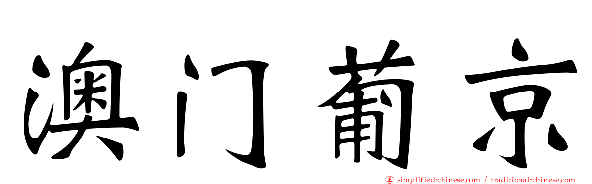澳门葡京