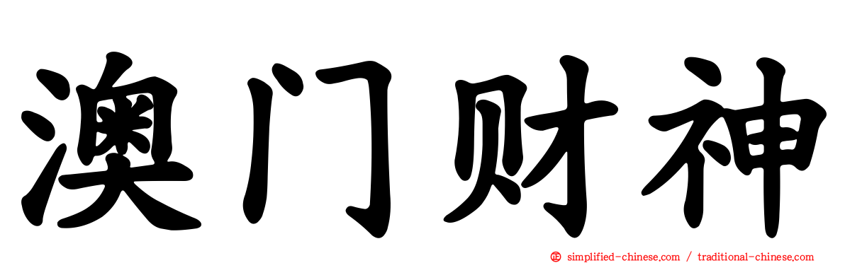澳门财神