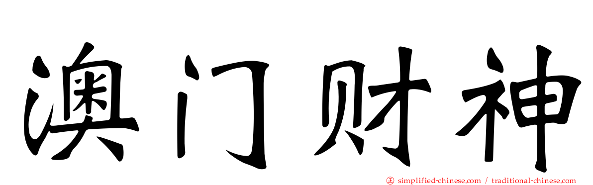 澳门财神