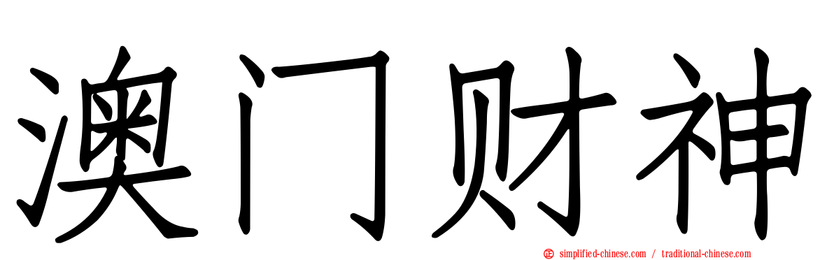 澳门财神